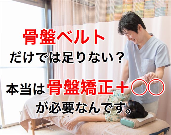 骨盤矯正