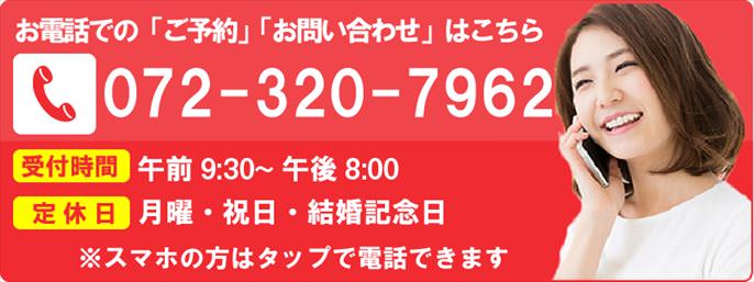 お電話での「ご予約」「お問い合わせ」はこちら：072-320-7962