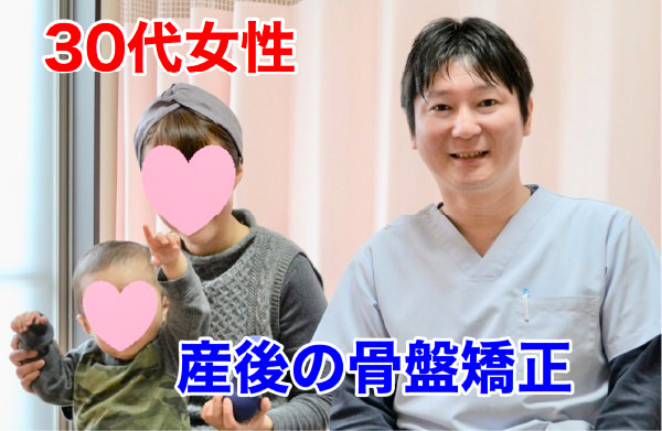 産後の骨盤矯正