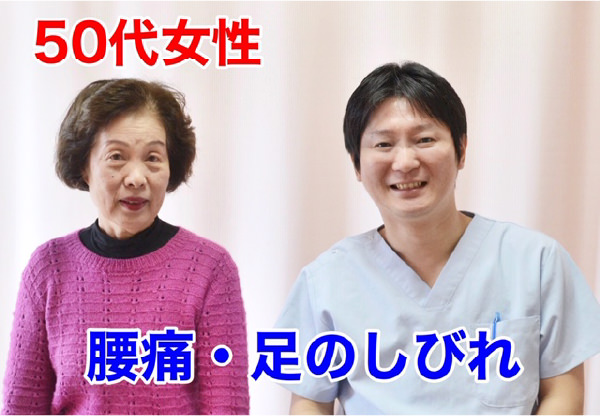 腰痛・足のしびれ