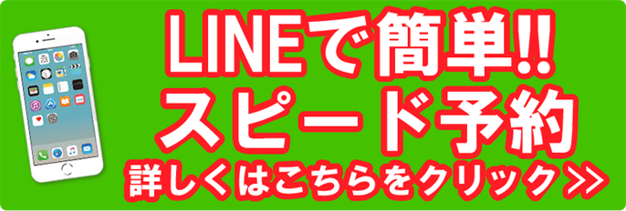 LINEで簡単スピード予約