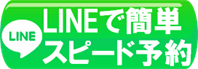 LINEで簡単。スピード予約