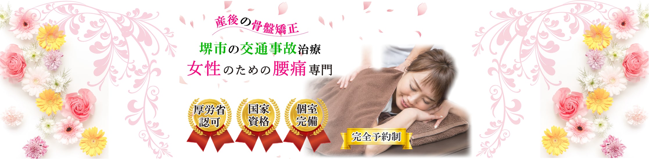 産後の骨盤矯正。堺市の交通事故治療。女性のための腰痛専門