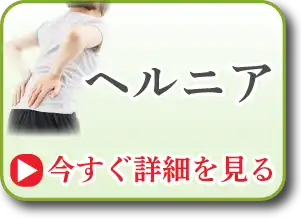 ヘルニア