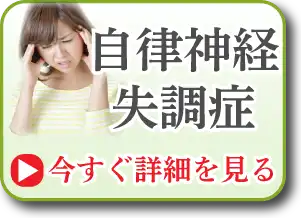 自律神経失調症