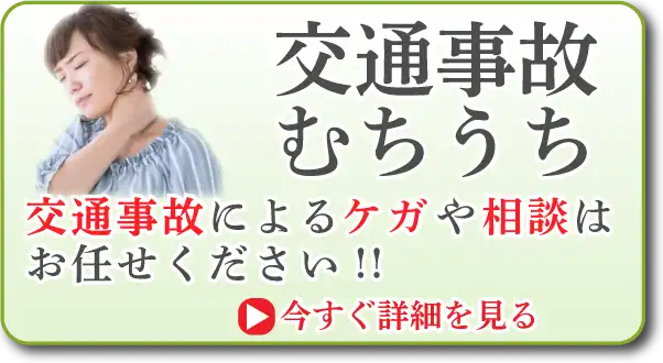 交通事故。むちうち。交通事故によるケガや相談はお任せください。
