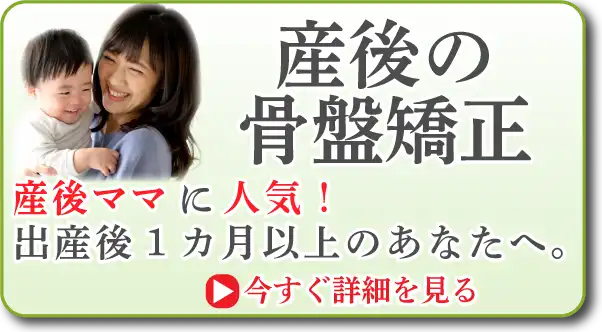 産後の骨盤矯正。産後ママに人気！出産後1カ月以上のあなたへ。