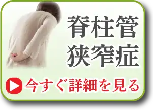 脊柱管狭窄症