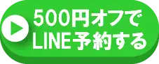 500円オフでLINE予約する