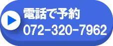 電話で予約 072-320-7962