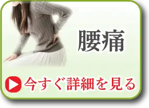 腰痛