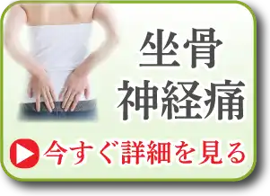 坐骨神経痛