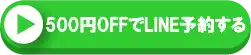 500円OFFでLINE予約する