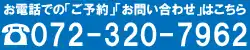 お電話での「ご予約」「お問い合わせ」はこちら。072-320-7962