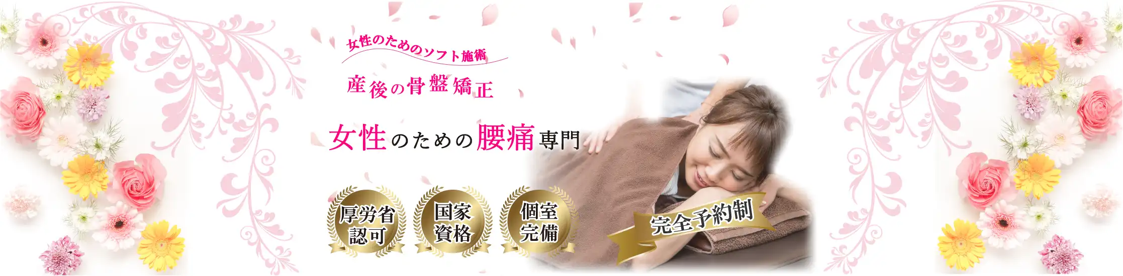 女性のためのソフト施術。産後の骨盤矯正。女性のための腰痛専門