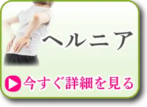 ヘルニア