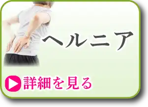 ヘルニア