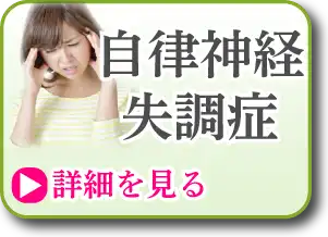 自律神経失調症