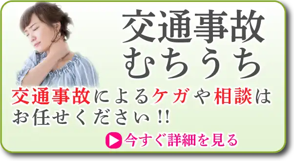 交通事故。むちうち。交通事故によるケガや相談はお任せください。