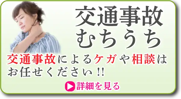 交通事故。むちうち。交通事故によるケガや相談はお任せください。