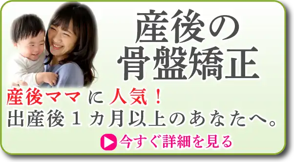 産後の骨盤矯正。産後ママに人気！出産後1カ月以上のあなたへ。