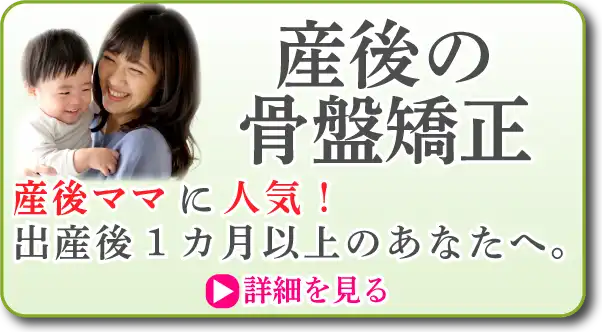 産後の骨盤矯正。産後ママに人気！出産後1カ月以上のあなたへ。