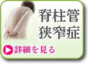 脊柱管狭窄症