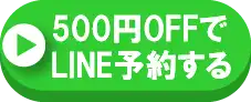 500円OFFでLINE予約する