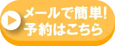メールで簡単！予約はこちら