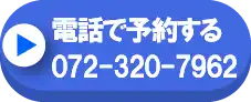 お電話で予約する 072-320-7962