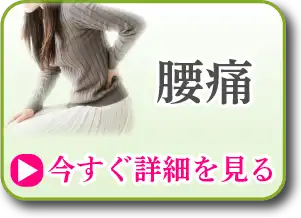 腰痛
