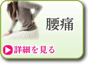 腰痛