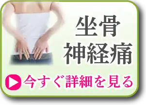 坐骨神経痛