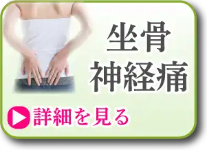 坐骨神経痛