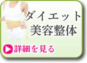 ダイエット美容整体